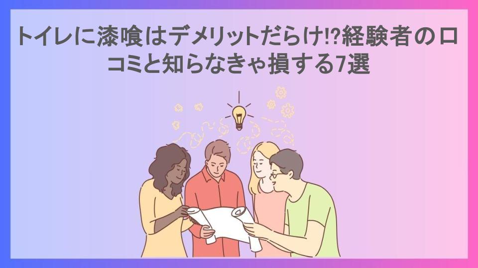 トイレに漆喰はデメリットだらけ!?経験者の口コミと知らなきゃ損する7選